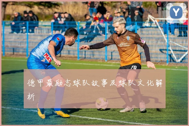 德甲最励志球队故事及球队文化解析