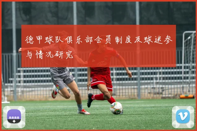 德甲球队俱乐部会员制度及球迷参与情况研究