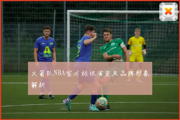 火箭队NBA官方标识演变及品牌形象解析
