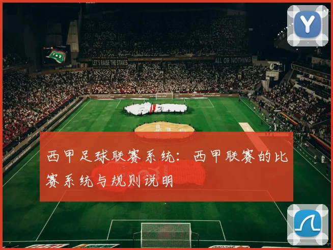 西甲足球联赛系统:西甲联赛的比赛系统与规则说明