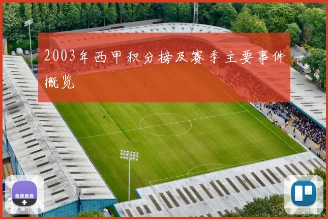 2003年西甲积分榜及赛季主要事件概览