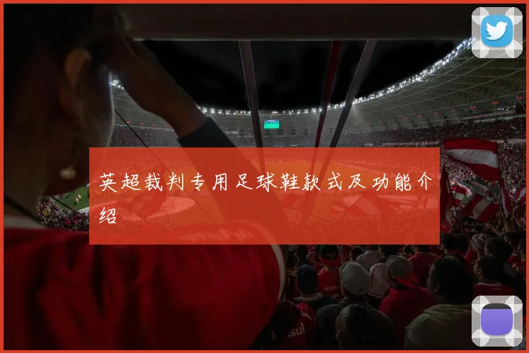 英超裁判专用足球鞋款式及功能介绍