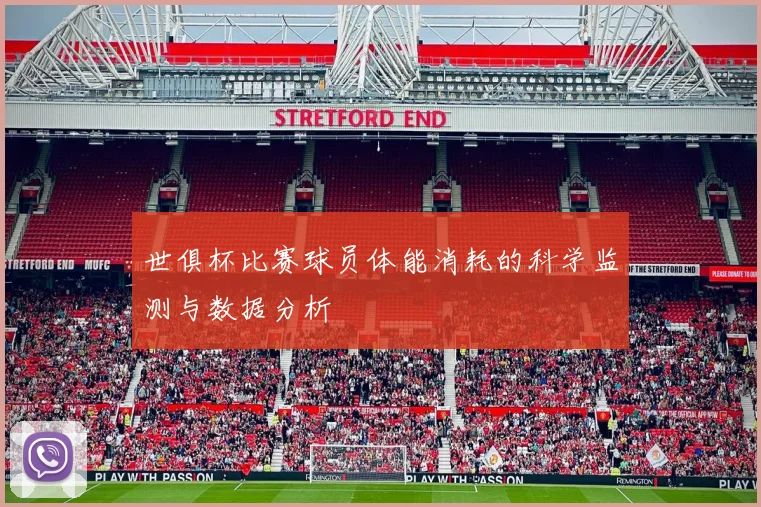 世俱杯比赛球员体能消耗的科学监测与数据分析