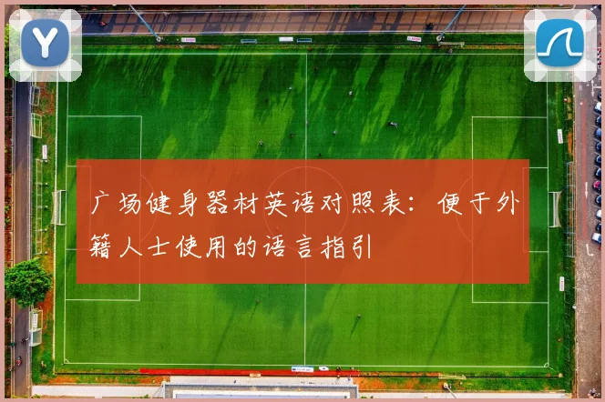 广场健身器材英语对照表：便于外籍人士使用的语言指引