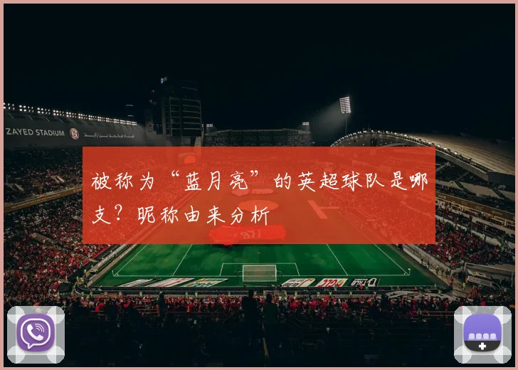 被称为“蓝月亮”的英超球队是哪支？昵称由来分析