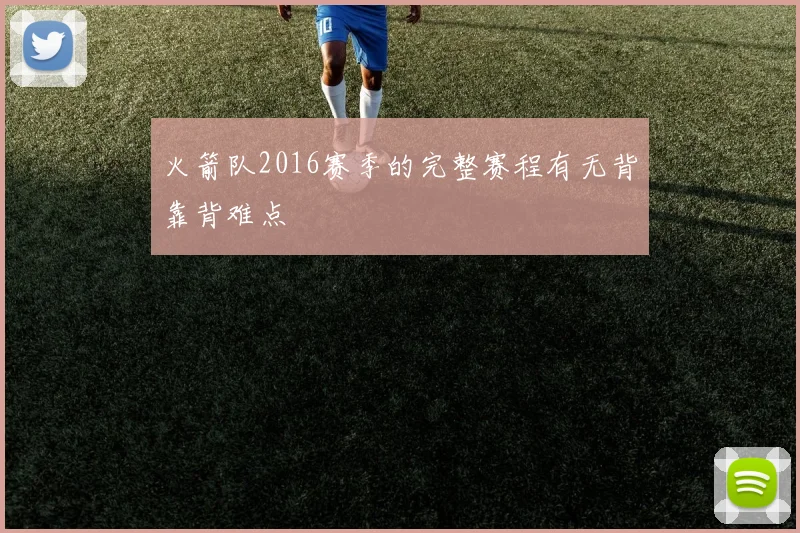 火箭队2016赛季的完整赛程有无背靠背难点