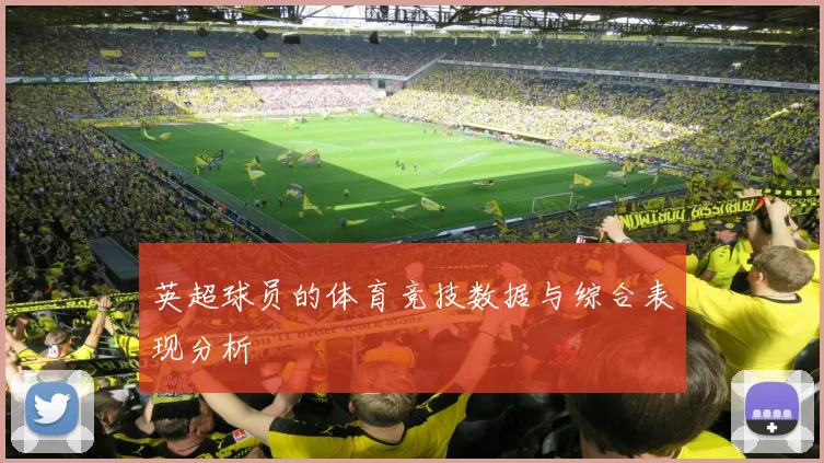 英超球员的体育竞技数据与综合表现分析