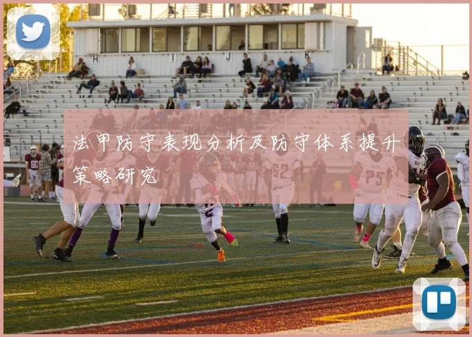 法甲防守表现分析及防守体系提升策略研究