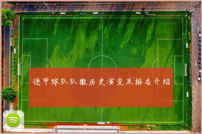 德甲球队队徽历史演变及排名介绍
