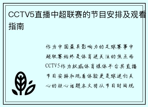 CCTV5直播中超联赛的节目安排及观看指南