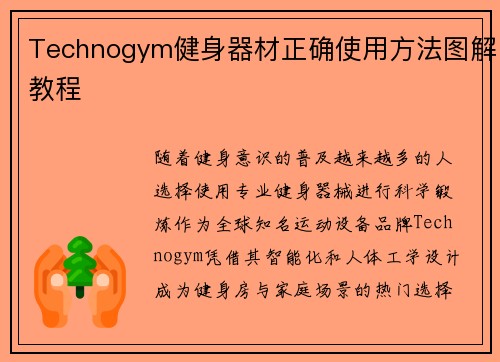 Technogym健身器材正确使用方法图解教程