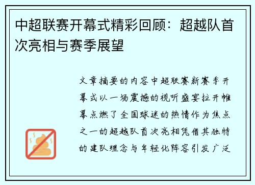 中超联赛开幕式精彩回顾：超越队首次亮相与赛季展望