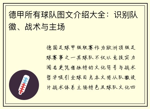 德甲所有球队图文介绍大全：识别队徽、战术与主场