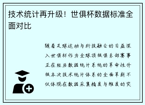 技术统计再升级！世俱杯数据标准全面对比