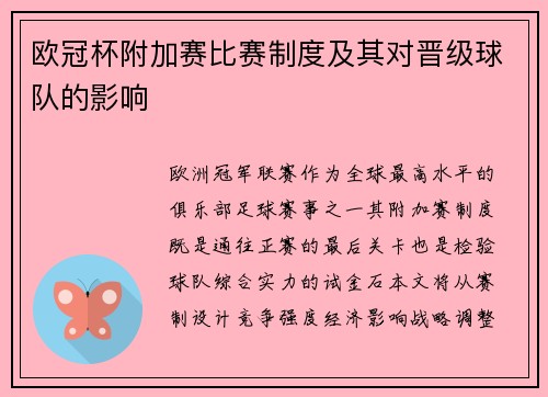欧冠杯附加赛比赛制度及其对晋级球队的影响