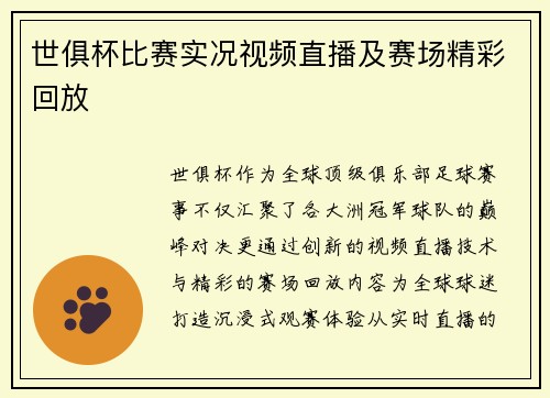世俱杯比赛实况视频直播及赛场精彩回放
