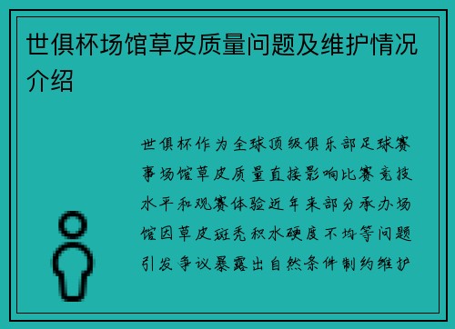 世俱杯场馆草皮质量问题及维护情况介绍