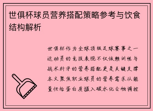 世俱杯球员营养搭配策略参考与饮食结构解析
