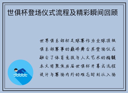 世俱杯登场仪式流程及精彩瞬间回顾