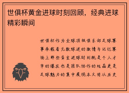 世俱杯黄金进球时刻回顾，经典进球精彩瞬间