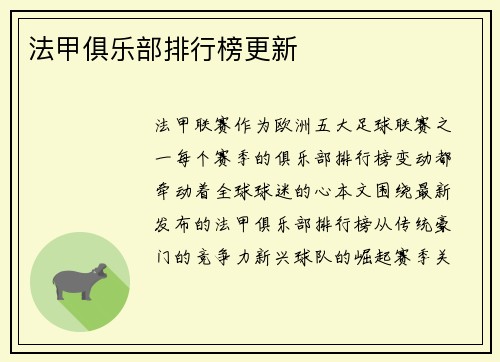 法甲俱乐部排行榜更新