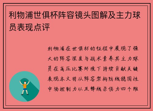 利物浦世俱杯阵容镜头图解及主力球员表现点评