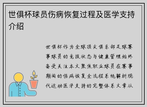 世俱杯球员伤病恢复过程及医学支持介绍