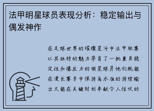 法甲明星球员表现分析：稳定输出与偶发神作