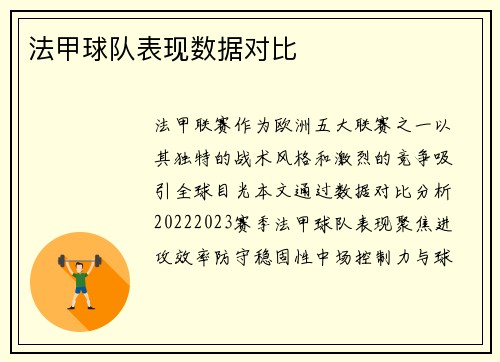 法甲球队表现数据对比