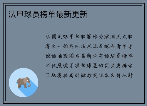 法甲球员榜单最新更新
