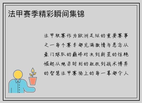 法甲赛季精彩瞬间集锦