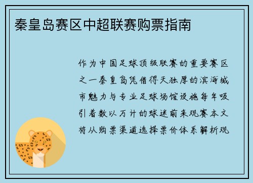 秦皇岛赛区中超联赛购票指南