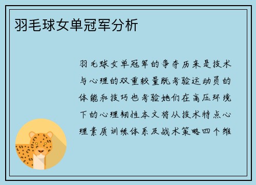 羽毛球女单冠军分析