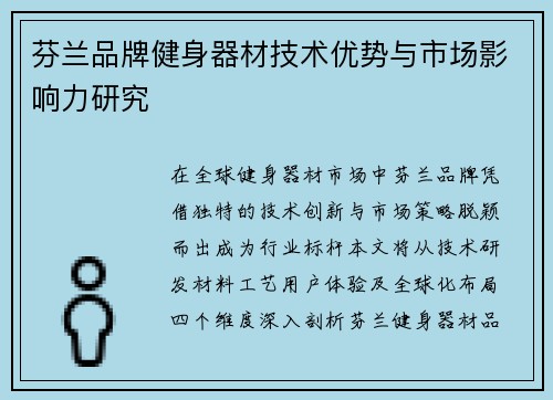 芬兰品牌健身器材技术优势与市场影响力研究