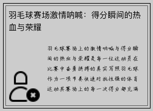 羽毛球赛场激情呐喊：得分瞬间的热血与荣耀