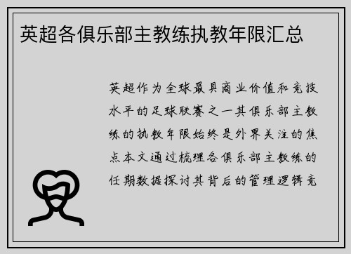 英超各俱乐部主教练执教年限汇总