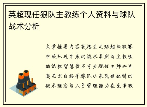 英超现任狼队主教练个人资料与球队战术分析