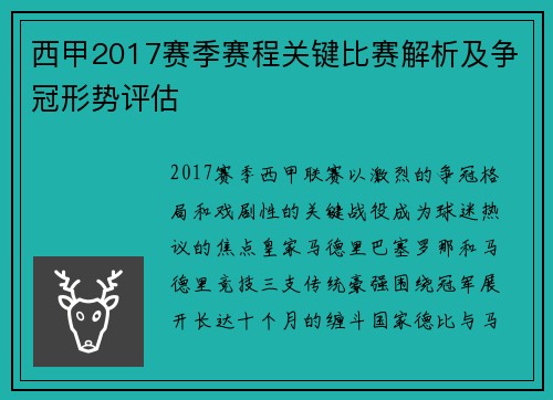 西甲2017赛季赛程关键比赛解析及争冠形势评估