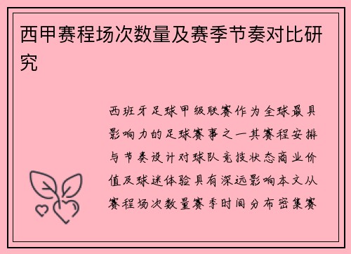 西甲赛程场次数量及赛季节奏对比研究
