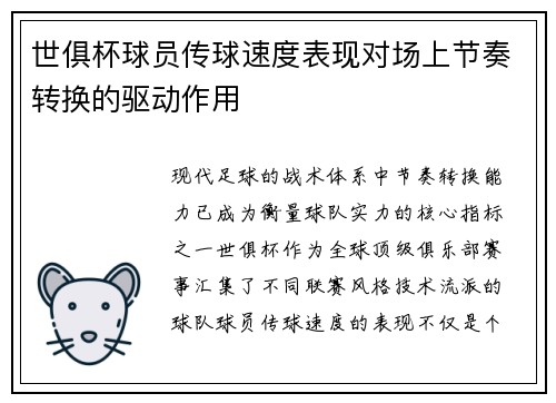 世俱杯球员传球速度表现对场上节奏转换的驱动作用