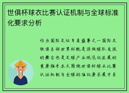 世俱杯球衣比赛认证机制与全球标准化要求分析
