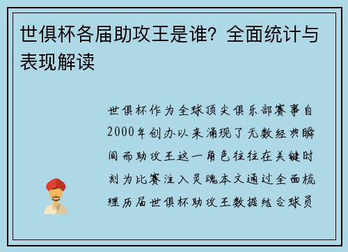 世俱杯各届助攻王是谁？全面统计与表现解读