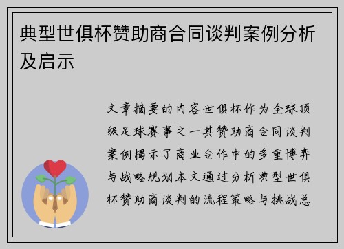 典型世俱杯赞助商合同谈判案例分析及启示
