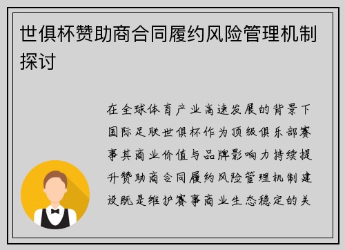 世俱杯赞助商合同履约风险管理机制探讨