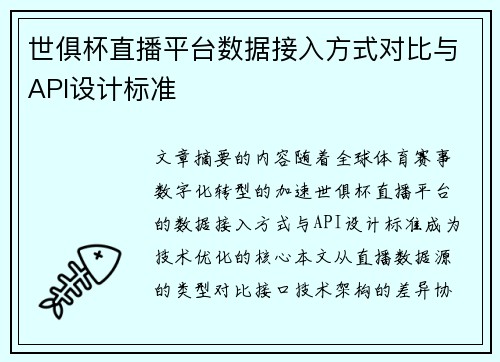 世俱杯直播平台数据接入方式对比与API设计标准