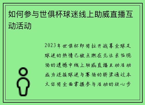 如何参与世俱杯球迷线上助威直播互动活动