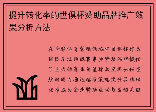 提升转化率的世俱杯赞助品牌推广效果分析方法