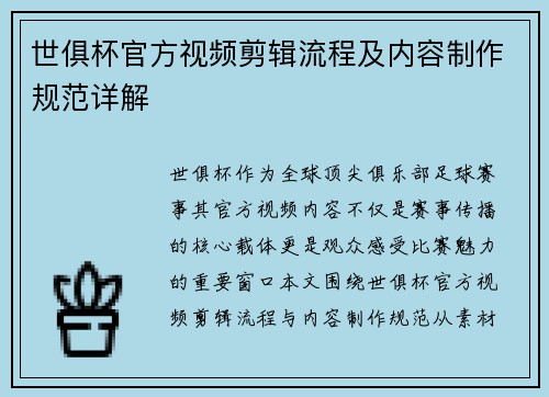 世俱杯官方视频剪辑流程及内容制作规范详解