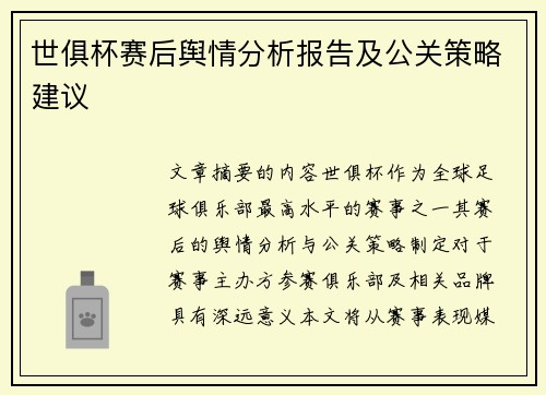世俱杯赛后舆情分析报告及公关策略建议
