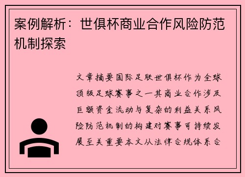 案例解析：世俱杯商业合作风险防范机制探索